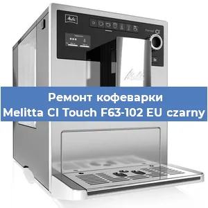 Ремонт заварочного блока на кофемашине Melitta CI Touch F63-102 EU czarny в Волгограде